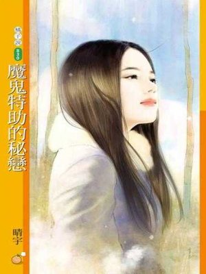 cover image of 魔鬼特助的秘戀